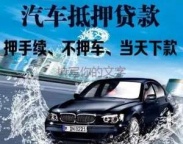 巴中汽车抵押贷款